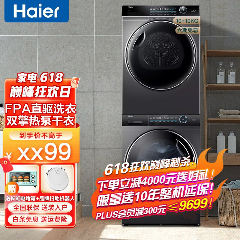 Haier 海尔 XQG100-BD14386WTLU1+HGY100-F386WU1 洗烘套装 10Kg 10058元（需用券）