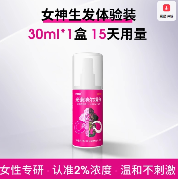 达霏欣 米诺地尔生发液*30ml ￥49