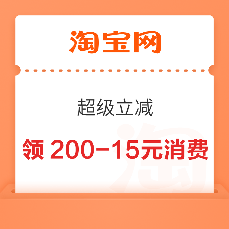淘宝 超级立减 领满200-15元消费券&领10元/50元汽车惊喜券等 领满200-15元消费