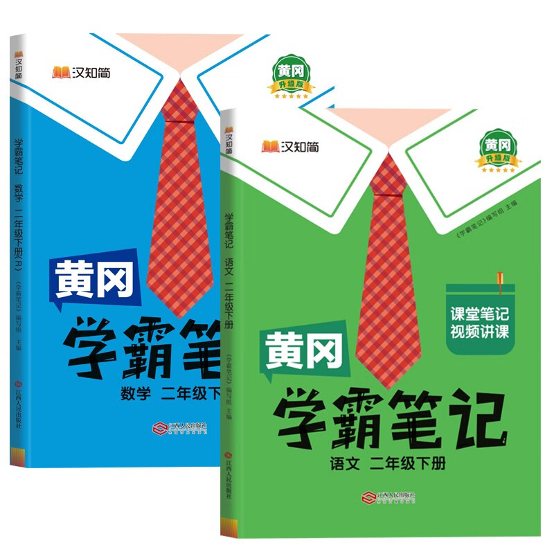 《黄冈学霸笔记二年级下册》 48.86元包邮（满200-60，需凑单）