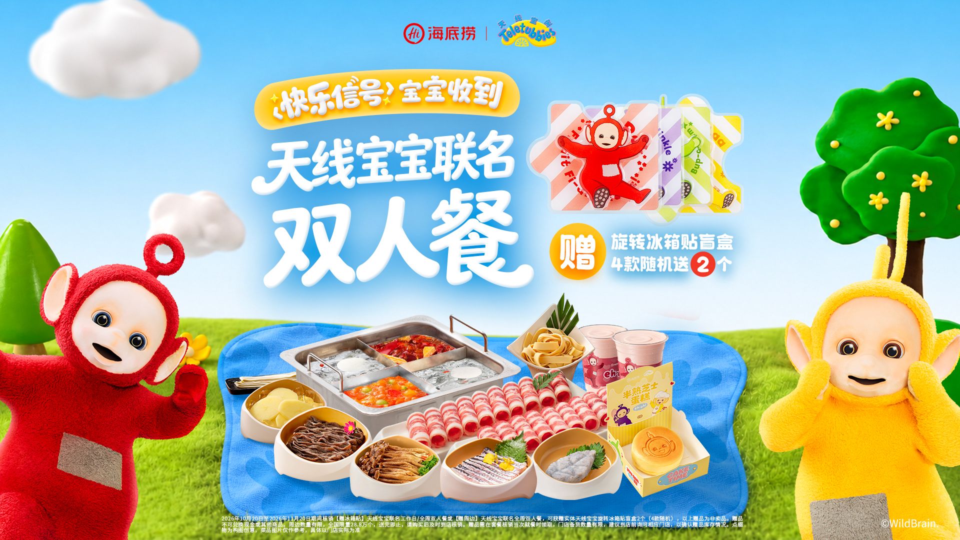 美团到店 海底捞 天线宝宝联名全周双人餐 赠冰箱贴
