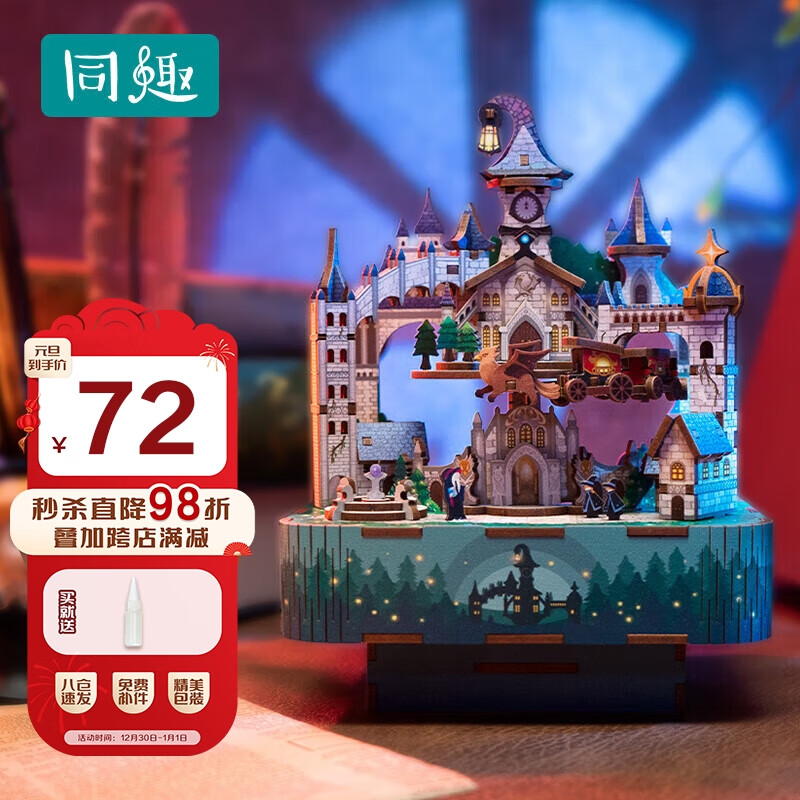 Tonecheer 同趣 魔法城堡拼装八音盒哈利波特周边新年礼物手工模型拼图生日