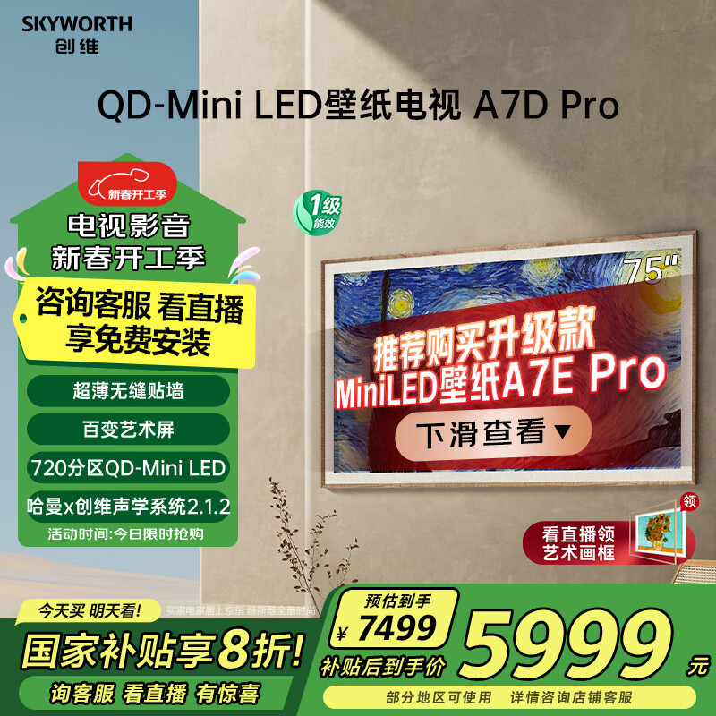 创维 壁纸系列 75A7D Pro 电视 75英寸 ￥5975