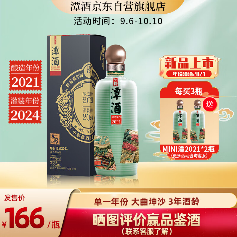 潭酒 年份潭酒2021单一年份酱香型白酒53度 500ml*1瓶，买两件，需用券，300-90.