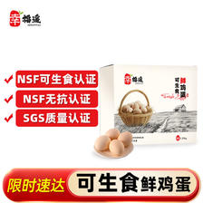 幸福遥 可生食标准鲜鸡蛋30枚 礼盒装 NSF无抗可生食认证 27.8元