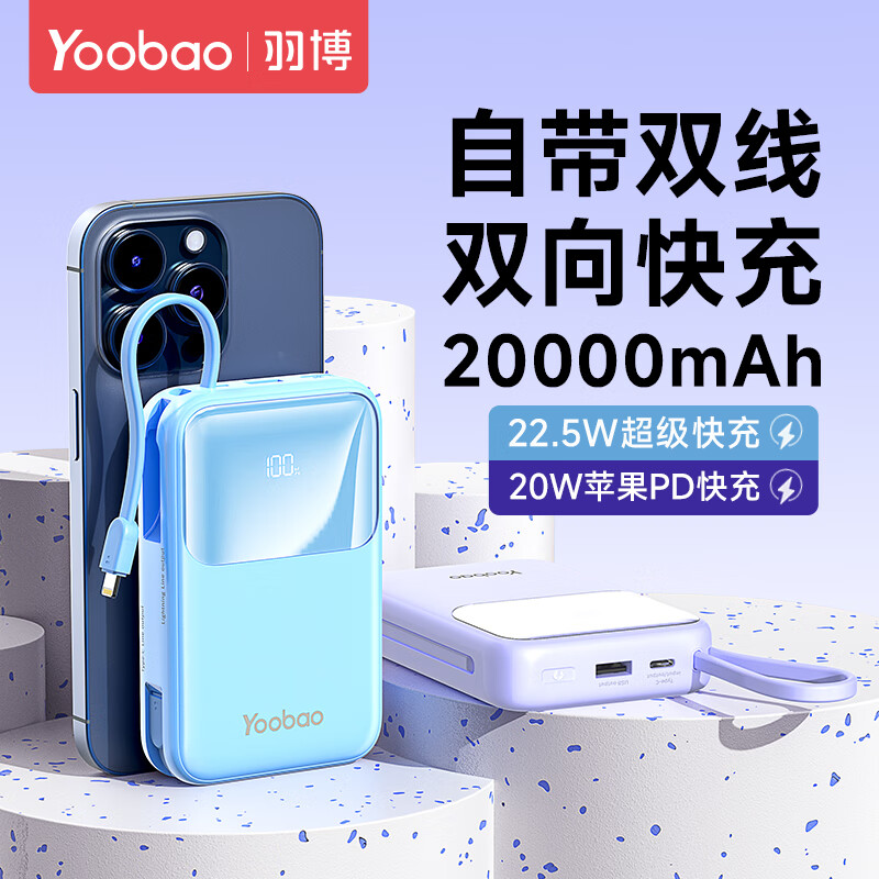 Yoobao 羽博 充电宝20000毫安时自带双线可上飞机 快充版2万毫安时丨蓝色 92.55