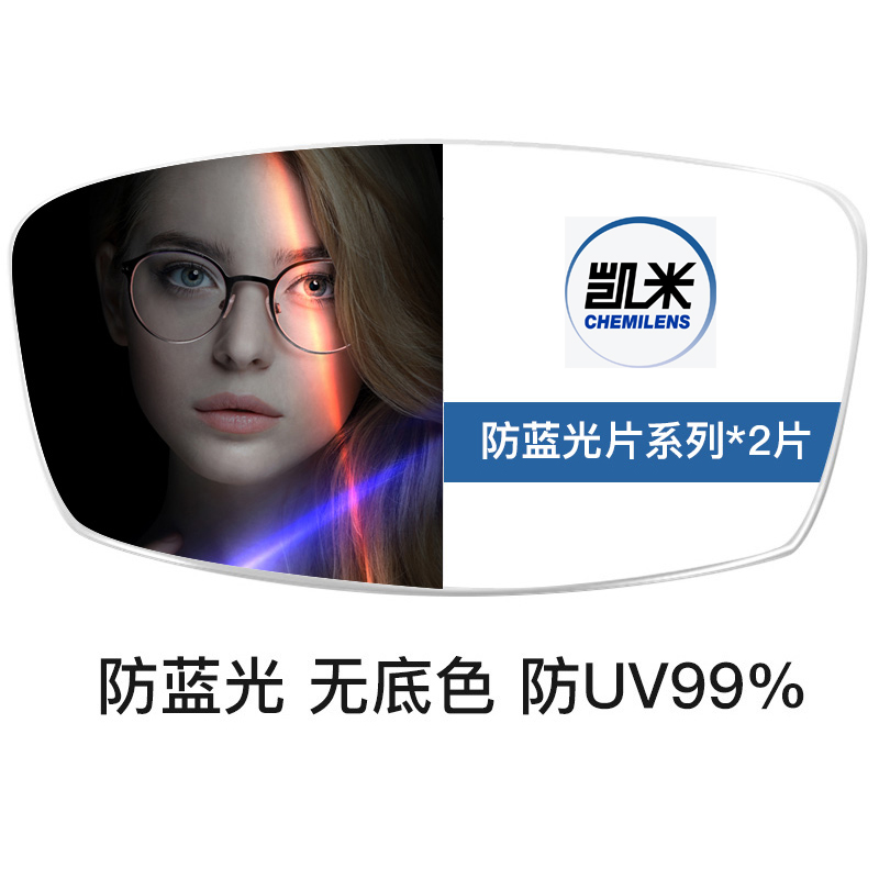 CHEMILENS 凯米 1.67防蓝光U6镜片 +可超值配镜 108元（需用券）