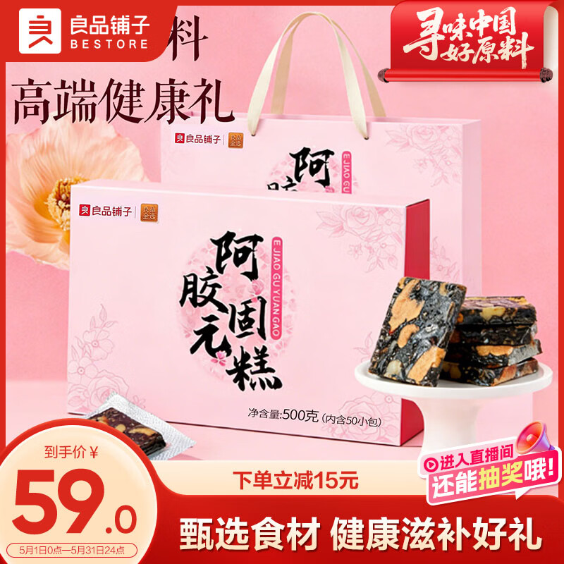 良品铺子 阿胶固元糕礼盒 1斤 29.9元（需用券）