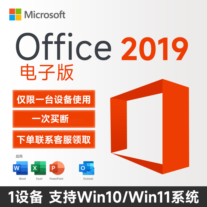 微软 一次买断 专票正版office2019永久激活码 263元 - 线报酷