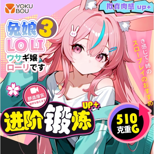 国家补贴：‌‌Yokubou 兔娘loli学院三代 动漫名器飞机杯 510G 情趣礼包 79元（