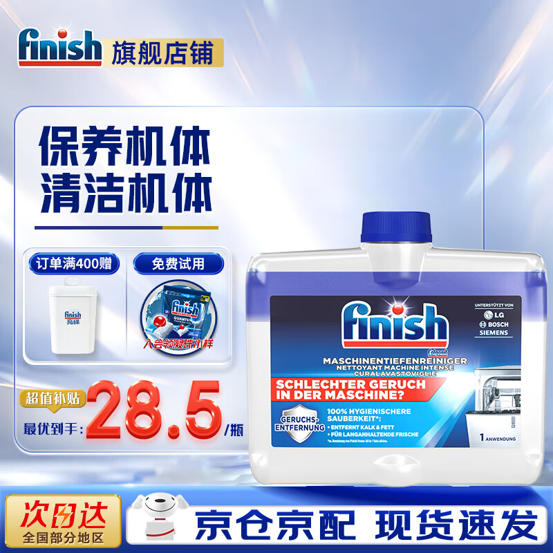 finish 洗碗机清洁剂 250ml 原味 20元（需买2件，需用券）