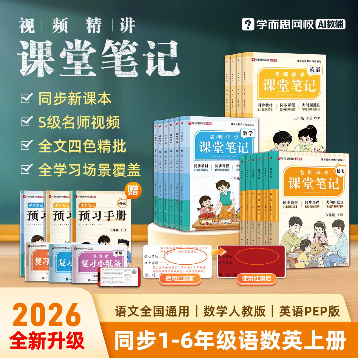 学而思《课堂笔记》小学年级科目任选 26.8元（需用券）