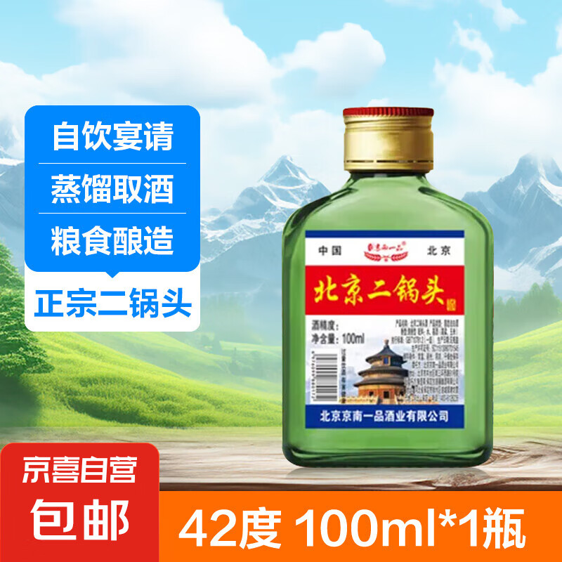 北京二锅头清香型高度桶装泡药酒白酒 42度 100mL 1瓶 1元