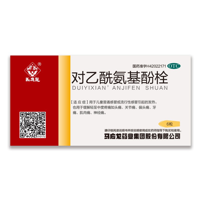 马应龙 [马应龙] 对乙酰氨基酚栓 0.125g*6枚/盒 0.01元（需用券）