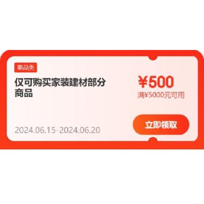 领券备用：京东618 满300-40/5000-500元 等自营家装建材补贴券 可叠加使用，15