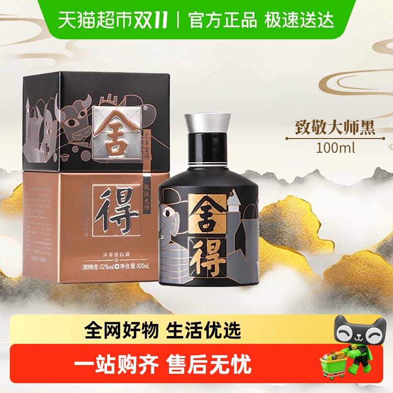 舍得 致敬大师系列 艺术舍得 黑 52%vol 浓香型白酒 100ml 单瓶装 39.9元