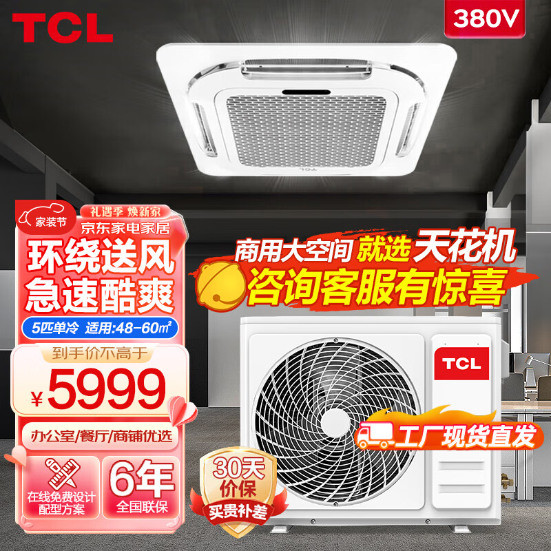 TCL 中央空调5匹单冷天花机嵌入式办公室店铺商用空调厂送适用48-60㎡KF-120QRA