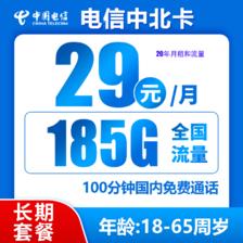 中国电信 中北卡 20年29元月租（185G全国流量+不限速+100分钟通话） 0.01元