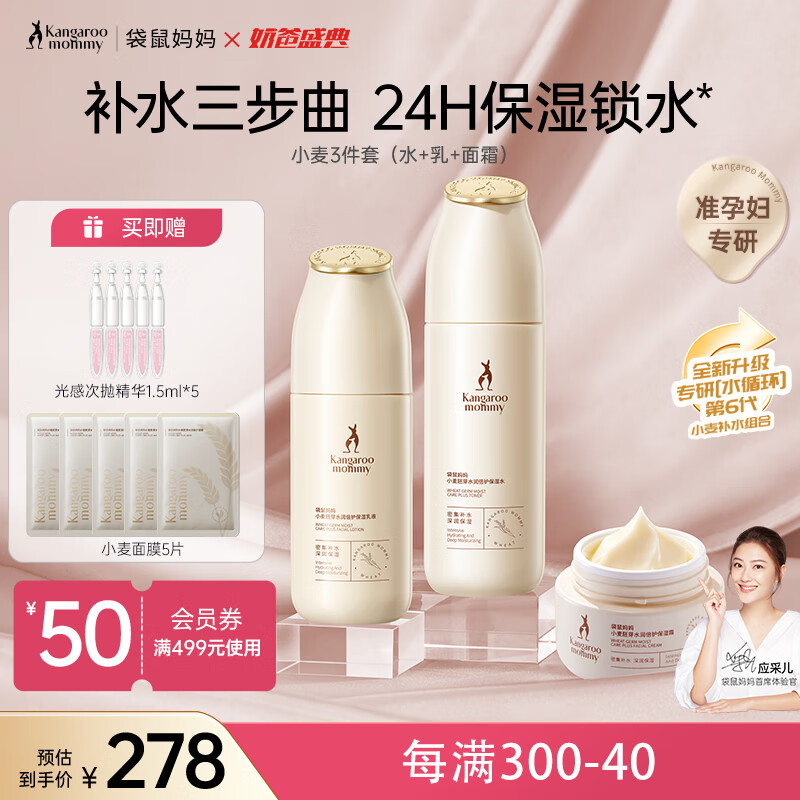 袋鼠妈妈 准孕妇小麦护肤3件套装水润保湿水乳洁面维稳补水宝妈孕妈护肤品 278元