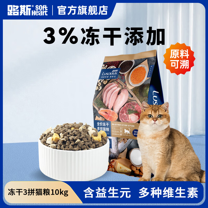 LUSCIOUS 路斯 无谷猫粮鲜肉猫主粮成猫幼猫鸡肉海洋鱼 冻干多拼猫粮10kg 116元