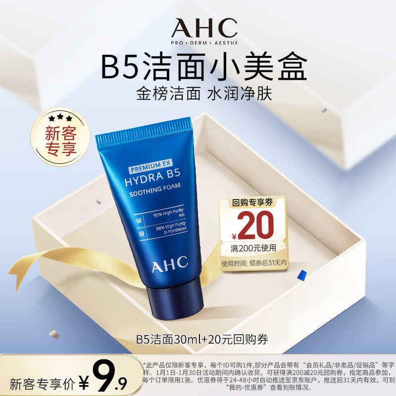 AHC 专研B5玻尿酸水盈洗面奶 30ml ￥9.89