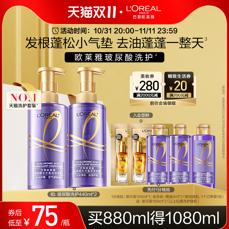 L'OREAL PARIS 【双11立即抢购】欧莱雅玻尿酸洗发水护发素洗护套装控油蓬松去