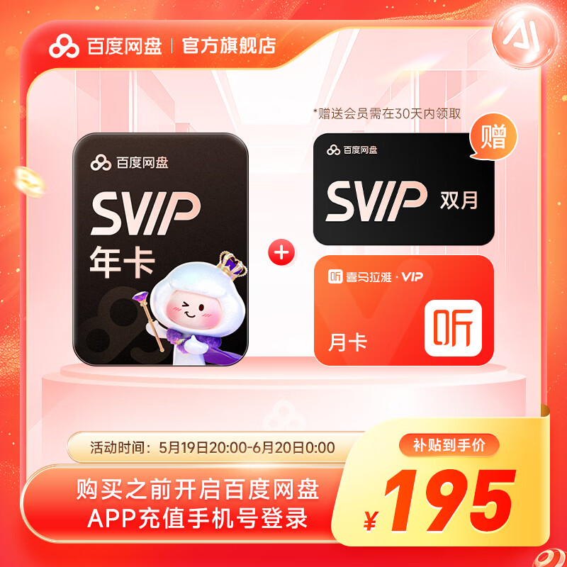 百度网盘超级会员SVIP年卡+双月卡 5T极速下载 189元