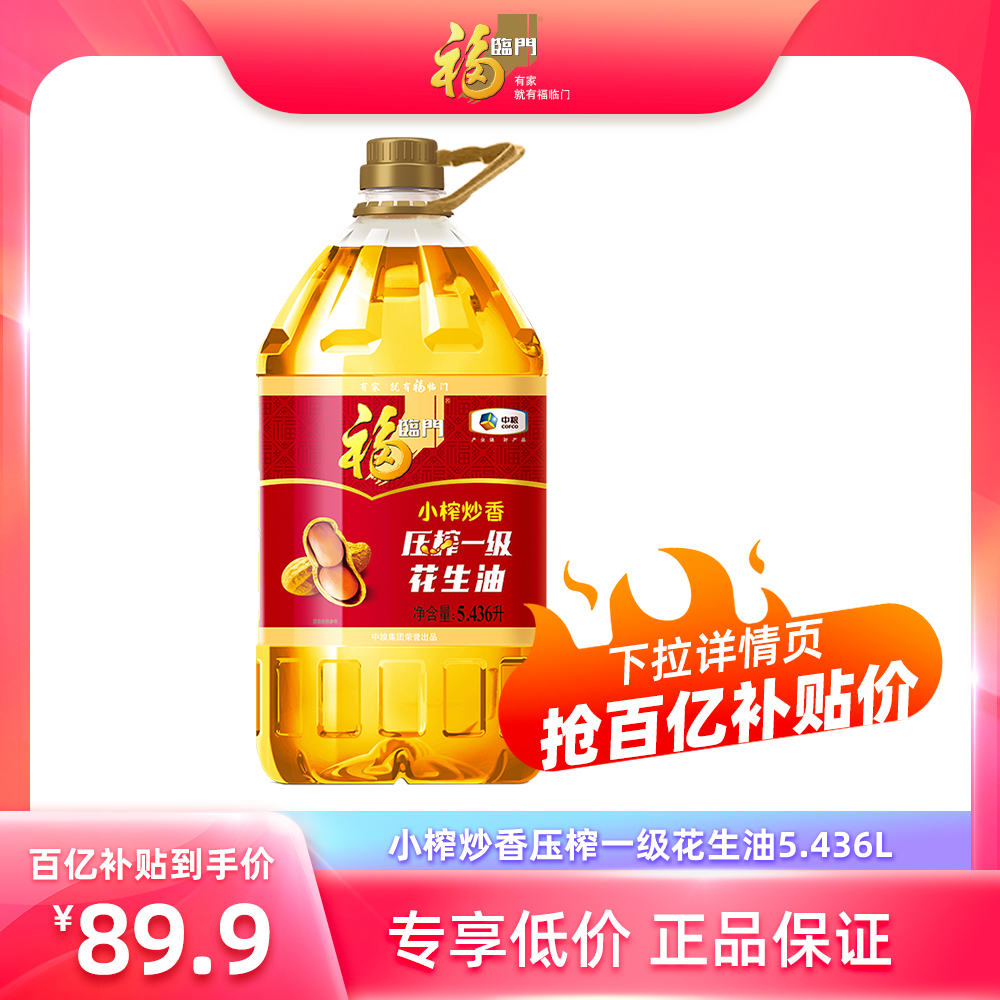 88VIP：福临门 花生油 5.436L 81.9元