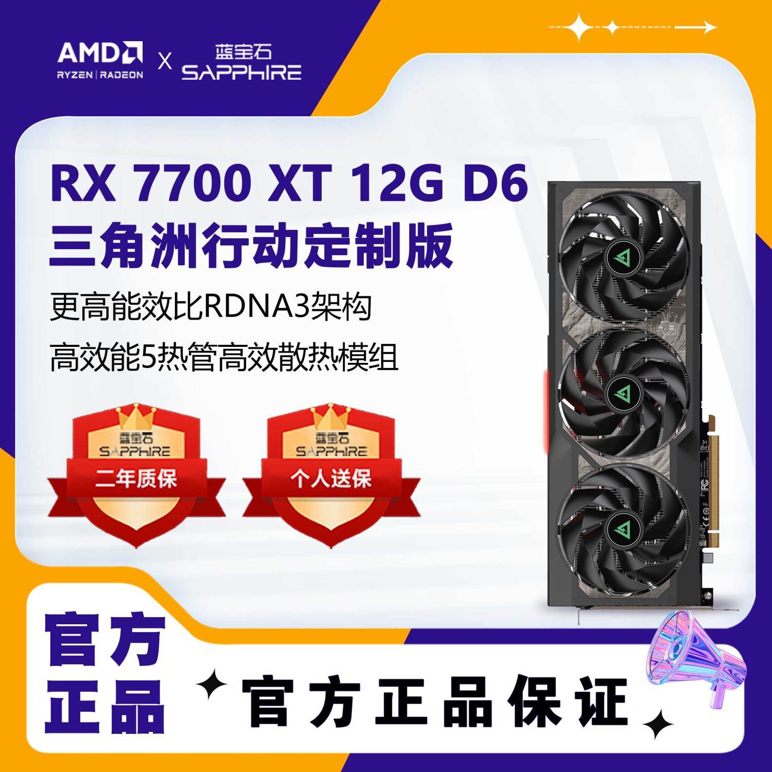 SAPPHIRE 蓝宝石 RX7700XT 三角洲行动特别定制版 独立显卡 12GB 2777元（需用券）