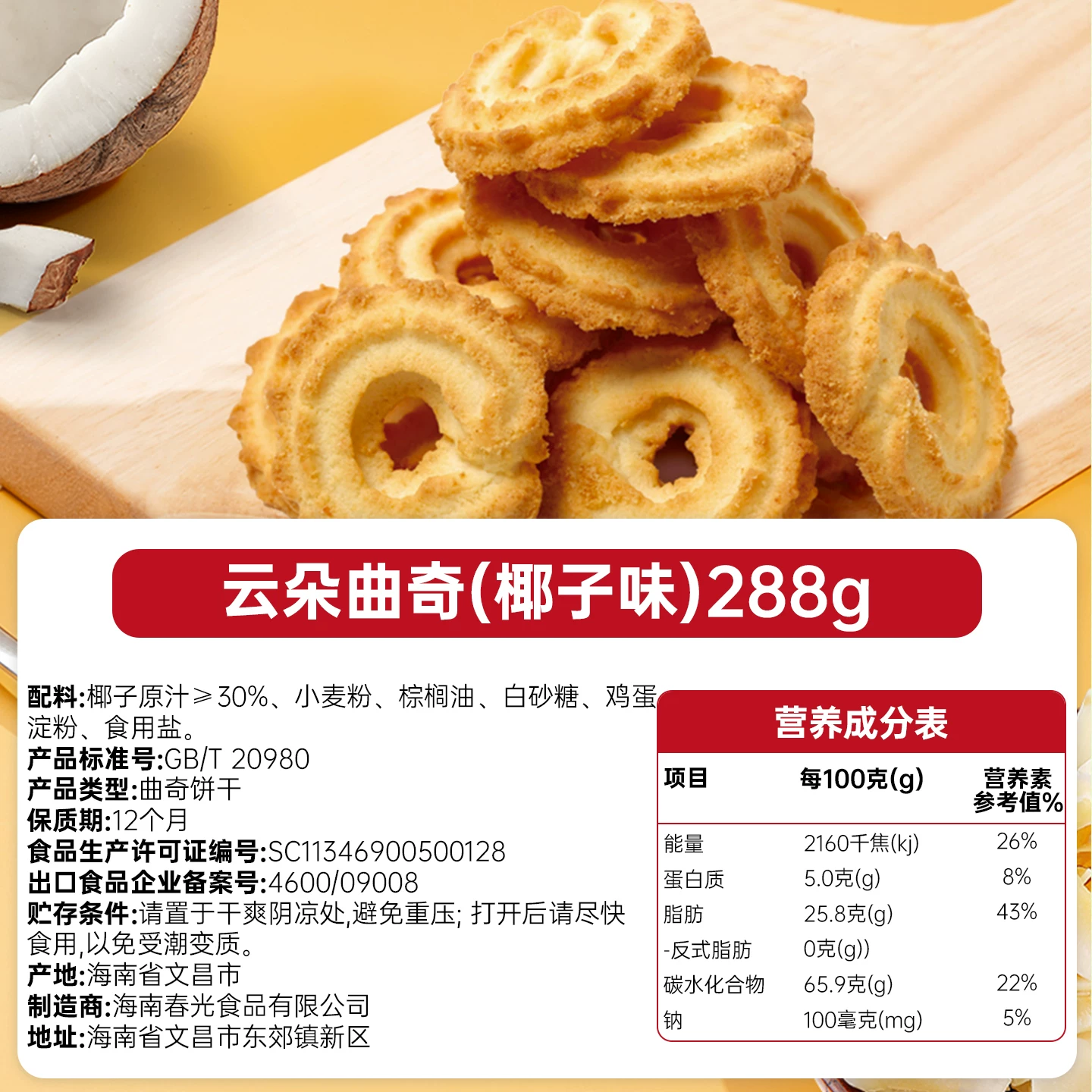 春光 云朵曲奇饼干礼盒288g 6.45元 - 线报酷