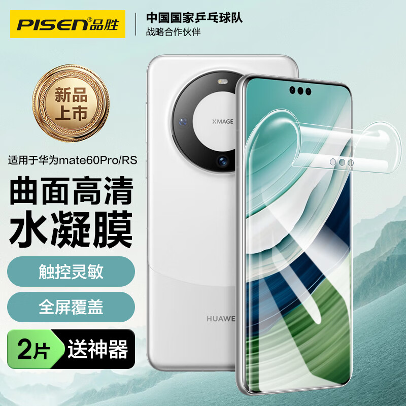 PISEN 品胜 适用于华为60 手机膜60Pro/Pro+/60RS水凝膜全屏高清覆盖曲面贴合防刮