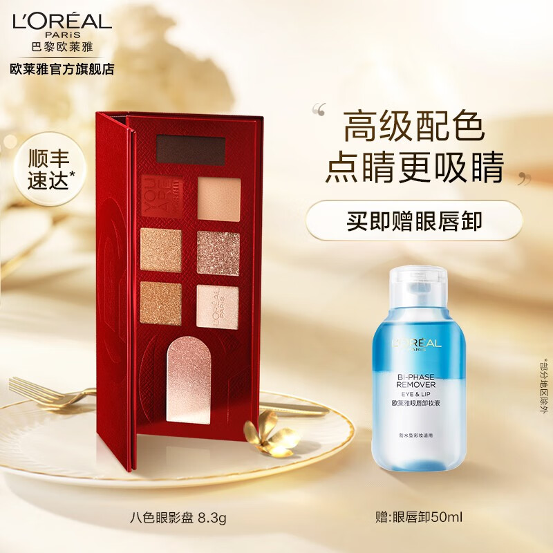 L'OREAL PARIS 八色限影盘 当红盘 8.3g（赠眼唇卸50ml） 89元