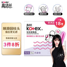 kotex 高洁丝 美版口袋导管卫生棉条易推普通流量18支进口纤细棉芯导管棉条 