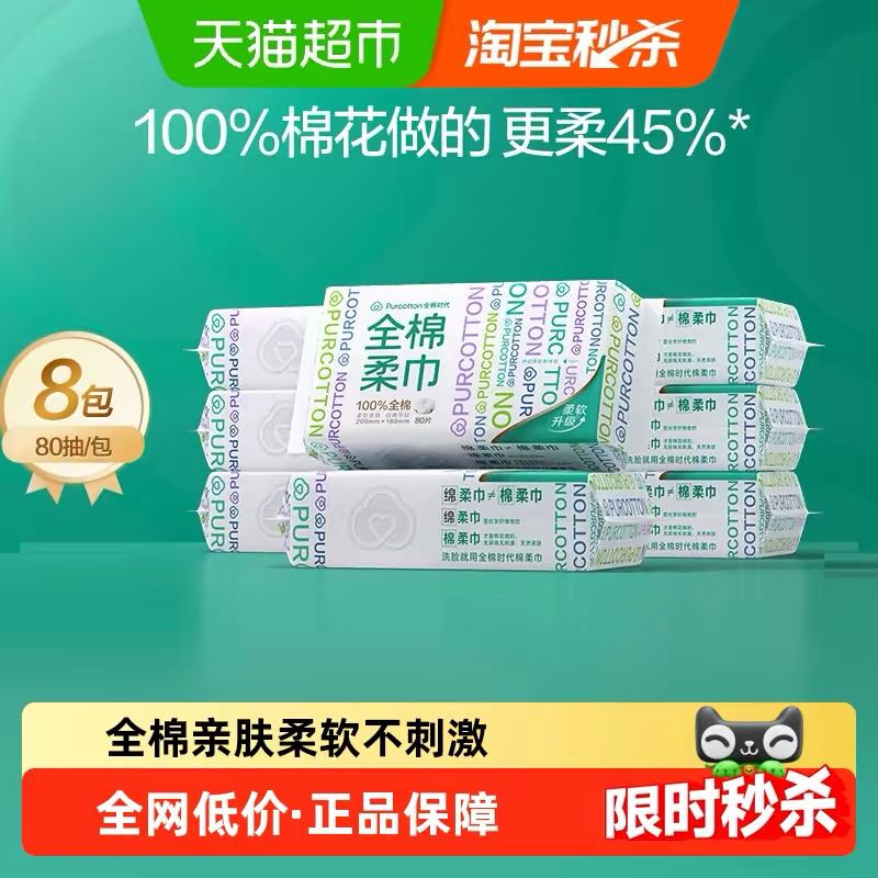 全棉时代 100%棉一次性洗脸巾80抽8包 57.14元（需用券）