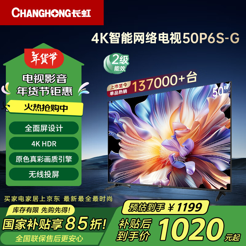 CHANGHONG 长虹 电视50P6S-G 50英寸 智能4K ￥1057.4