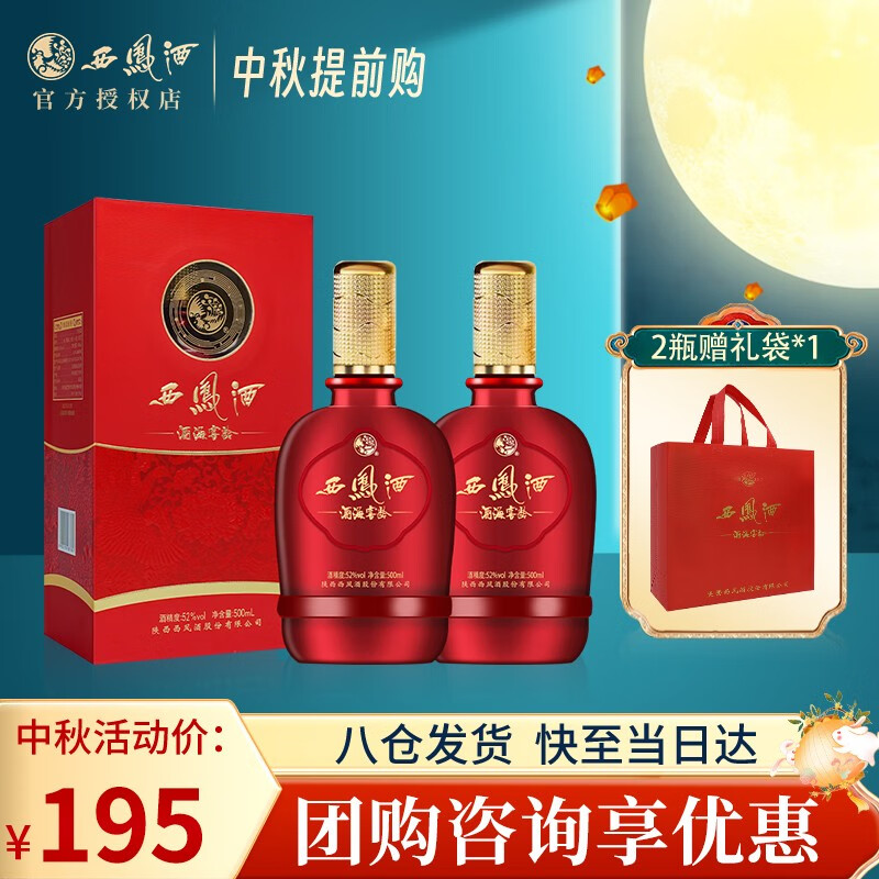 西凤酒 龙凤呈祥 纯粮酿造 凤香型白酒52度 500ml*2瓶礼盒装 过节送礼 52%vol 219