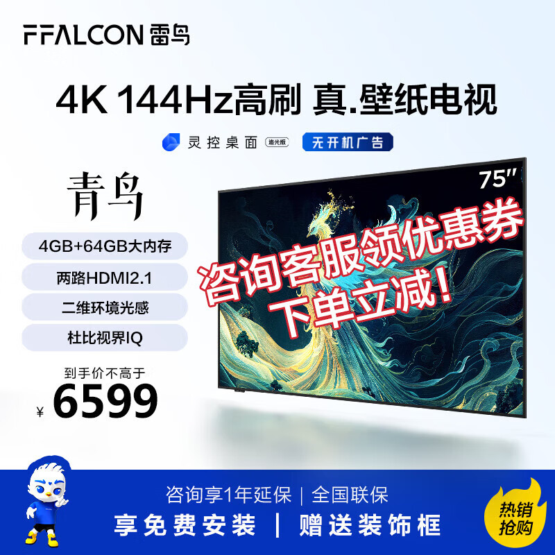 FFALCON 雷鸟 青鸟系列 75S585C Slim 液晶电视 75英寸 6399元（需用券）