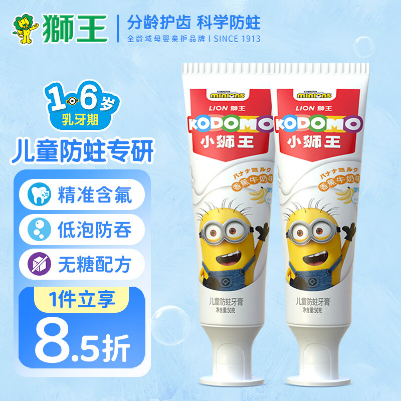 LION 狮王 小狮王儿童牙膏含氟防蛀牙膏 香蕉牛奶香型50g*2 29.65元（需用券）