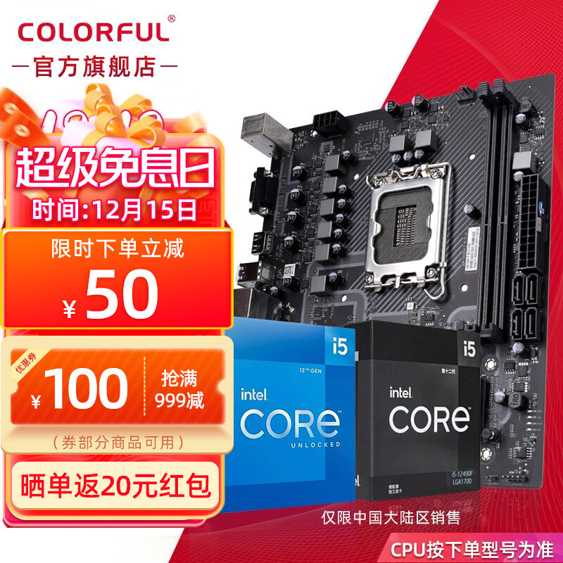 COLORFUL 七彩虹 H610M-T M.2 V20 板u套装 i5 12400F 2.5GHz 6核12线程 1309元（需用券）