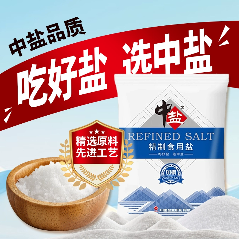 中盐精制食用盐加碘/未加碘食盐家用炒菜调味细盐健康深井矿盐 ￥1.98