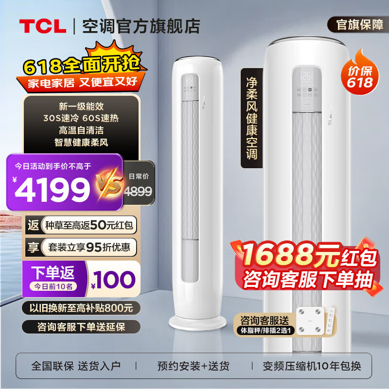 TCL 空调新一级能效变频冷暖智慧柔风空调立式柜机 大3匹 一级能效 4169元（
