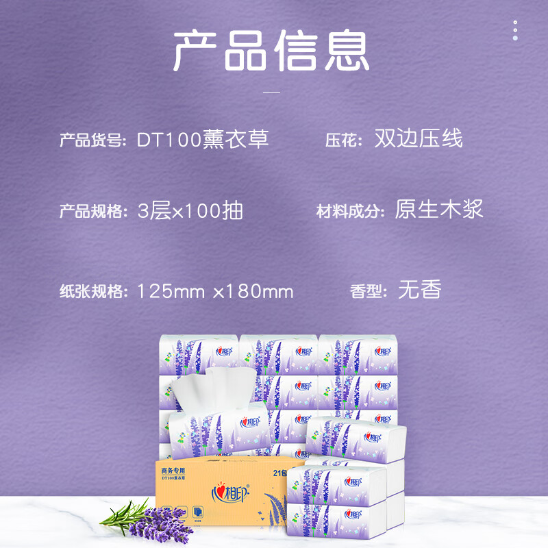心相印 薰衣草系列抽纸 3层100抽*21包 18.82元 - 清风线报