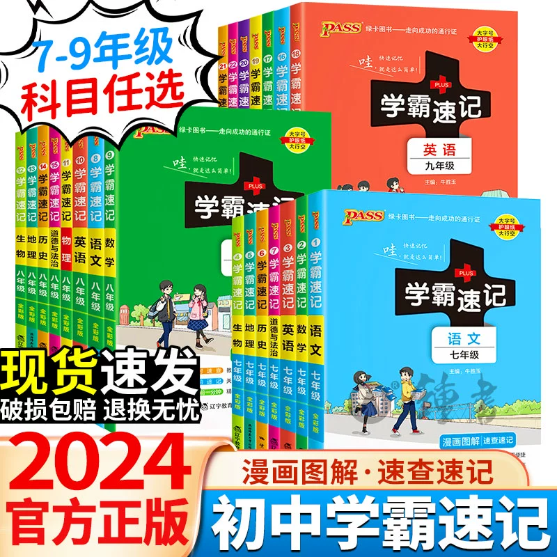 《初中学霸速记》（2024版、年级/科目/版本任选） ￥9.54