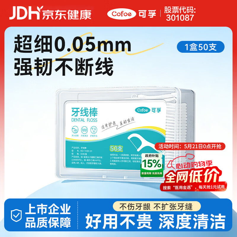 可孚 牙线棒超细圆线细滑牙线盒装50支/盒0元 0元（需用券）