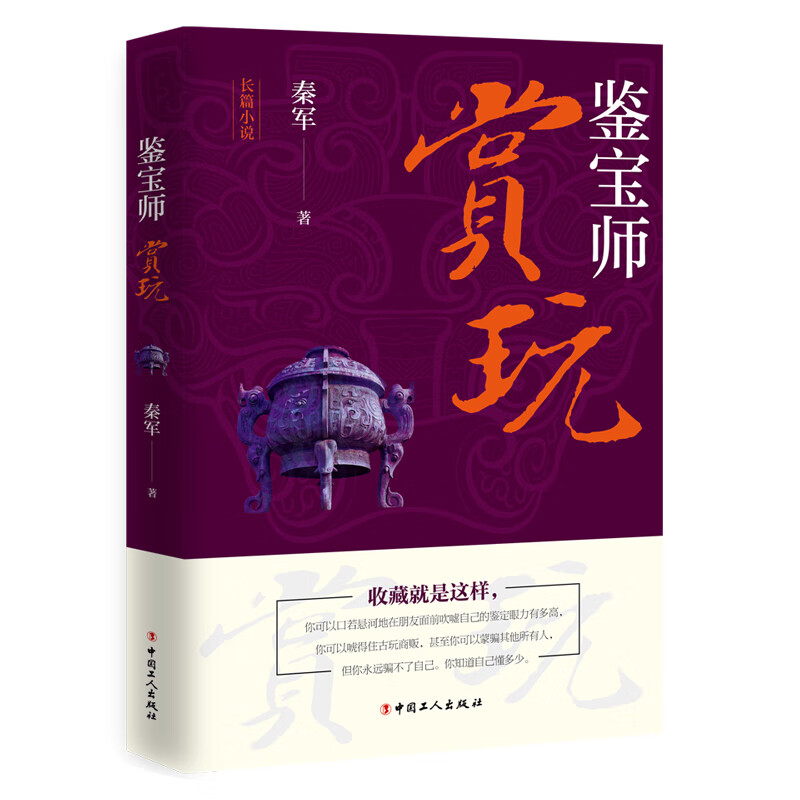 鉴宝师：赏玩 22.8元