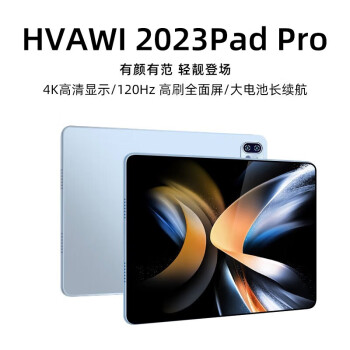 HVAWI PadPro 2023新款骁龙888平板电脑16G+512G超高清4K全面屏二合一平板 ￥760