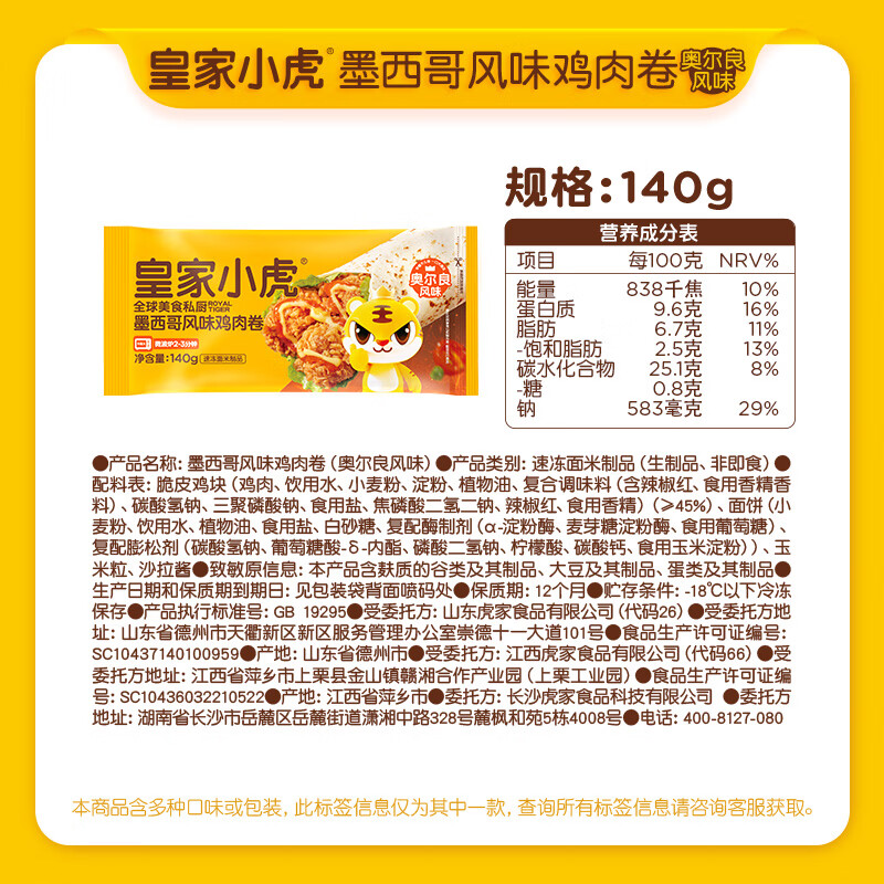 皇家小虎 2.9元/件 热销榜 奥尔良鸡肉卷140g*3件 8.79元 - 86线报