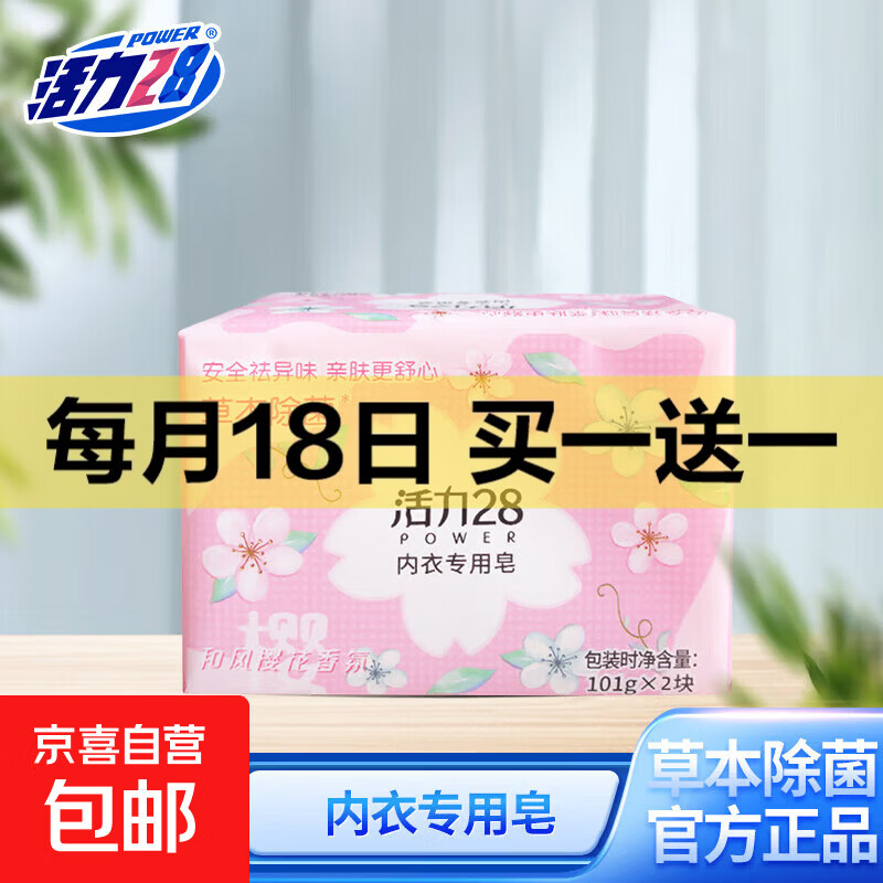 活力28 增白皂强力去污内衣皂101g*2块+赠101g*2块 7.99元