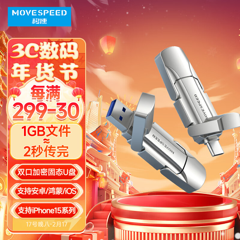 MOVE SPEED 移速 128GB USB3.2/Type-c双接口 加密固态U盘 卫存 读速520M/s 苹果15系列 