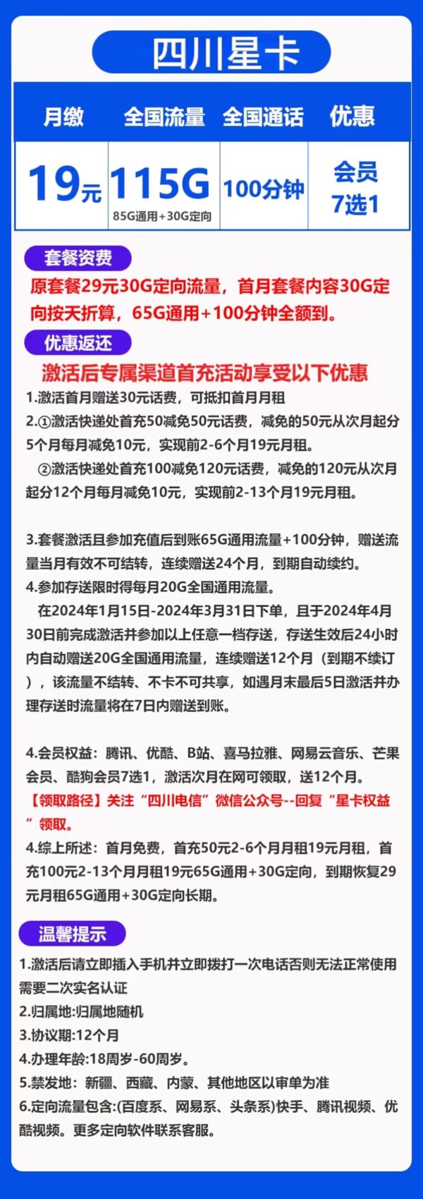 CHINA TELECOM 中国电信 四川星卡 半年19元月租（115G流量+100分钟通话+送1年会员+首月免费）